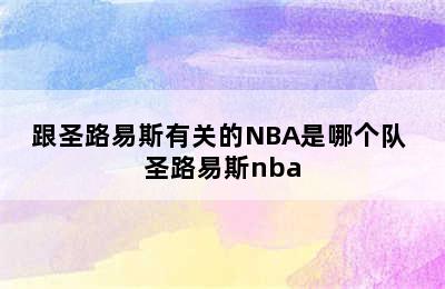 跟圣路易斯有关的NBA是哪个队 圣路易斯nba